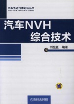 汽车NVH综合<em>技术</em>