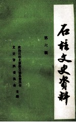 石柱文史资料  第6辑  影视文学剧  巾帼英雄秦良玉  上  1-5集