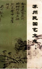苏州民国艺文志  下