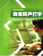 商务同声打字