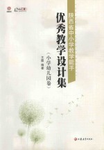 陕西省中小学教学能手优秀教学设计集  师轩版  小学幼儿园卷