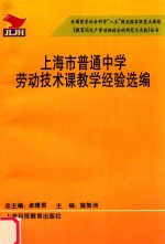 上海市普通中学劳动<em>技术</em>课教学经验选编