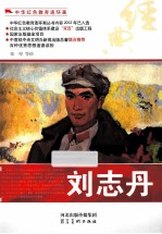 中华红色教育连环画  刘志丹