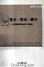 竞合·联动·融合  泛传播时代的合作广告研究  research on cooperative advertising in pan-communication times