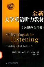 全新<em>大学</em>英语听力教材  1-<em>2</em>级  <em>学生</em><em>用书</em>