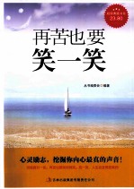 再苦也要笑一笑  超值典藏版大全集