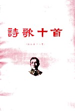 冼<em>星海</em>  诗歌十首  作品  第18号