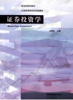 <em><em>证券</em><em>投资</em></em><em>学</em>