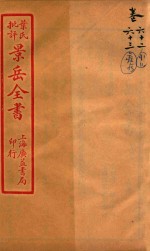 景岳全书  卷62-卷63