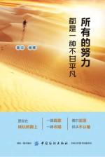 所有的努力  都<em>是一</em>种不甘平凡