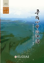 寻找心中的<em>江海</em>  <em>江海</em>文化研究文选·学术探讨  1