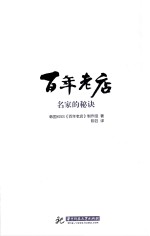 百年老店  名家的秘诀