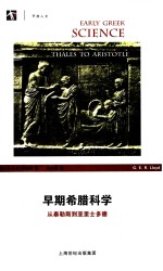 早期希腊科学  从泰勒斯到亚里士多德