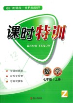 <em>课时</em><em>特训</em>  数学  七年级  上