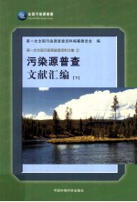 污染源普查文献汇编  下