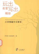 玩出名堂 写出精彩  小学情趣作文教学