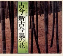 <em>古今</em>·新<em>古今</em>集の花
