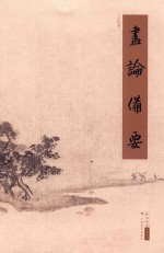 画论备要  古代卷