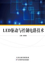 LED驱动与控制电路<em>设计</em>
