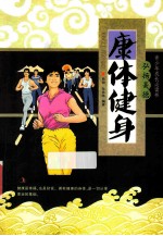 青少年成长必读书  康体健身