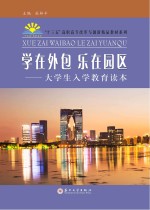 学在外包  乐在园区  <em>大学</em>生入学教育读本