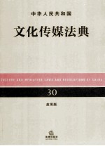 中华人民共和国<em>文化</em>传媒法典  应用版