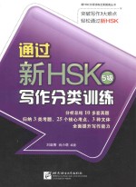 通过新HSK（5级）写作分类训练