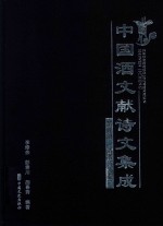 中国酒文献诗文集成  第9册  清酒诗文  卷2