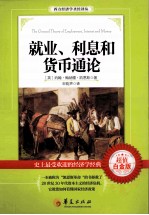 就业、利息和货币<em>通论</em>＝THE GENERAL THEORY EMPLOYMENT
