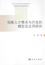 创新<em>人才</em>需求与<em>开发</em>的模型及应用<em>研究</em>
