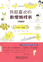 我超喜欢的数学游戏书  拼音版  小学二年级  双色