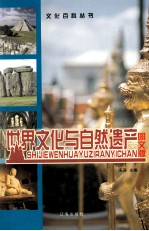 <em>世界</em>文化与自然遗产  <em>图文</em><em>版</em>  第4卷