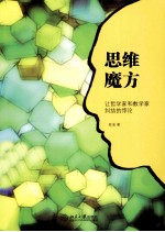 <em>思维</em>魔方 让<em>哲学</em>家和数学家纠结的悖论
