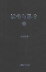 读书与思考  1