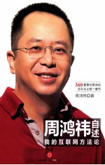 周鸿祎自述  <em>我的</em>互联网方法论
