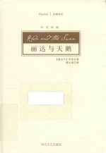 丽达与天鹅  <em>叶芝</em>诗选