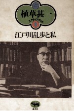 <em>江戸</em>川乱歩と私