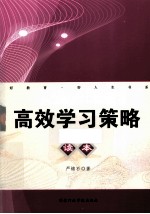 高效<em>学习</em>策略<em>读本</em>