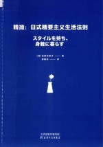 精简  <em>日</em>式精要主义生活法则