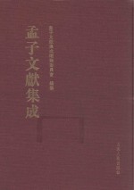 <em>孟子</em>文献集成  第21卷
