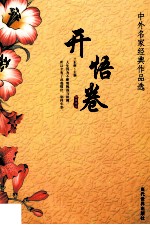 中外名家经典作品选  4  开悟卷