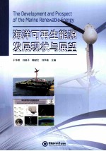 海洋可再生能源发展现状与展望
