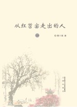 从红苕窑走出的人  1