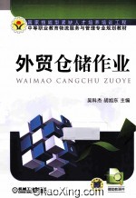 <em>外贸</em>仓储作业
