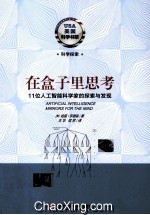 <em>在</em>盒子里思考  11位人工智能科<em>学家</em>的探索与发现