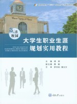 赢在校园  大<em>学生</em>职业生涯规划<em>实用</em><em>教程</em>