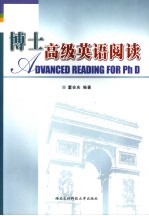 博士高级英语阅读