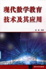 现代数学教育技术及其<em>应用</em>