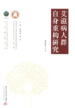 艾滋病人群自身重构<em>研究</em>