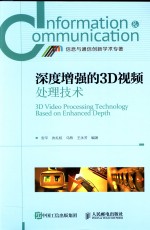 信息与通信创新学术专著  深度增强的3D视频处理技术